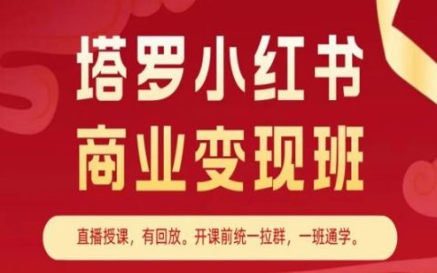 小红书商业变现班，小红书变现教程