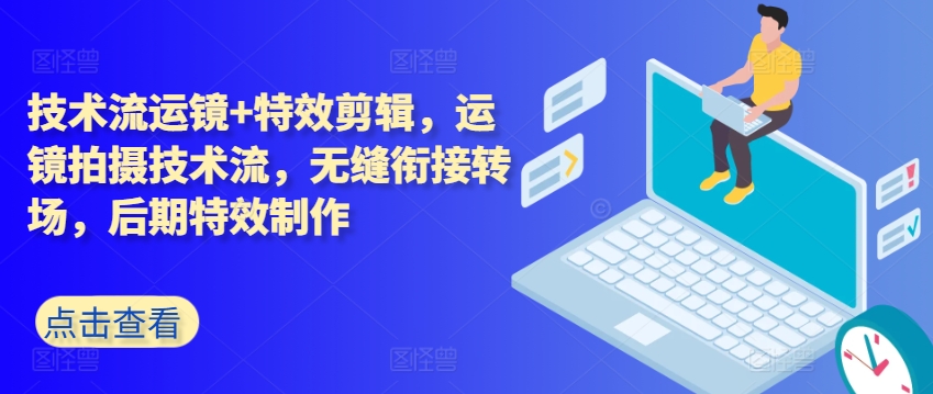 ​运镜拍摄技术流教程