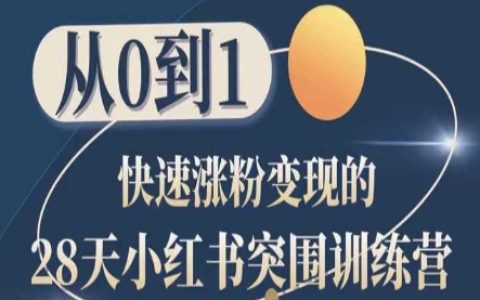28天小红书突围训练营教程，从0到1快速涨粉变现