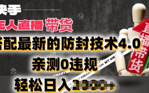 适合新手小白做的副业，快手无人直播卖货，搭配最新防封技术日入2k