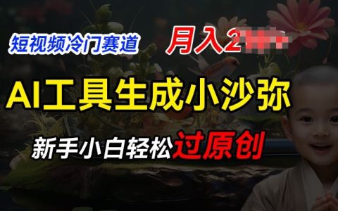 副业创业可做什么，利用AI工具生成小沙弥励志视频，月入2W