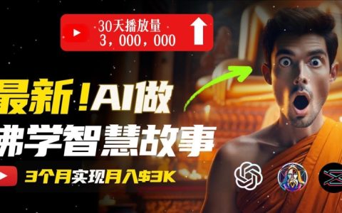 副业做什么比较好赚钱，AI创造治愈系佛学视频，轻松月入过w
