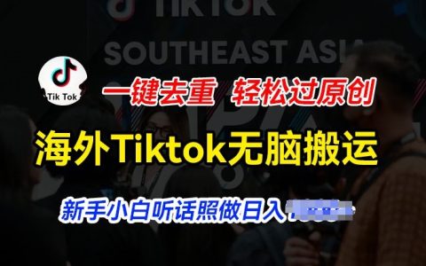 副业什么赚钱，海外Tiktok短视频无脑搬运，轻松日入几张