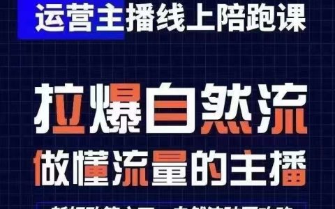 运营主播线上陪跑课，从0-1快速起号，猴帝1600线上课