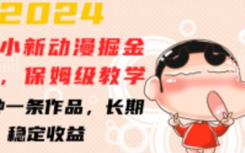 副业做什么?蜡笔小新动漫掘金项目，三分钟一条作品保姆级教学