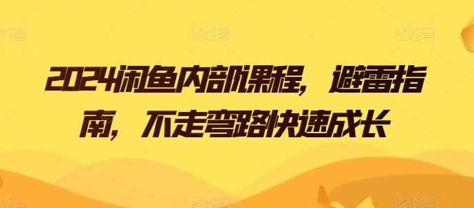 闲鱼教程