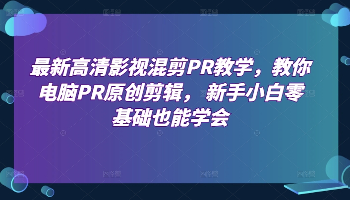 影视混剪PR教学