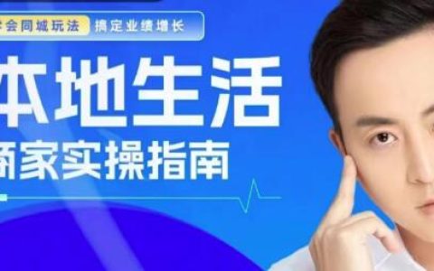 叶旭东《本地生活-商家实操指南》搞定业绩增长