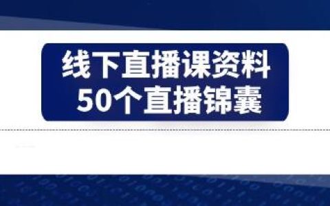 抖音直播《50个-直播锦囊》找到你的百万赛道