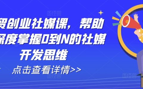 外贸创业社媒教程，帮助你深度掌握0到N的社媒开发思维