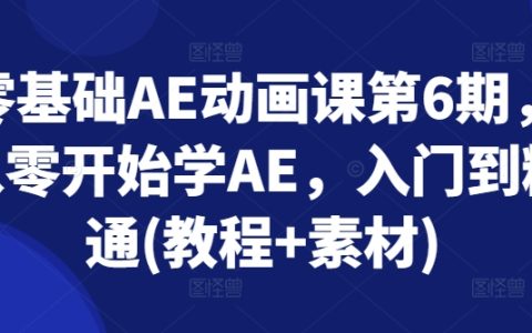 第6期零基础AE动画教程，从零开始学AE，入门到精通