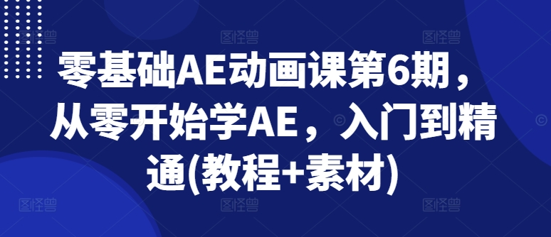 AE动画教程