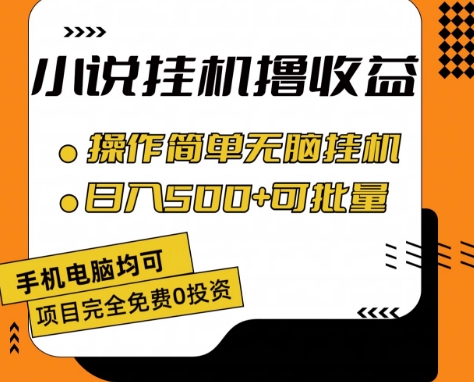 小说全自动挂机