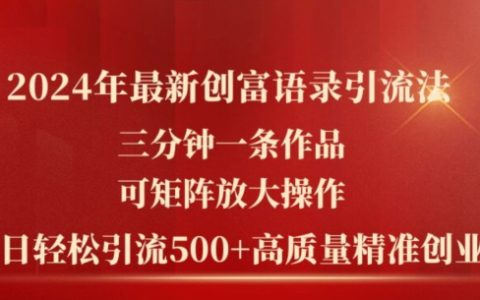 2024年最新创富语录引流法，轻松引流500+高质量创业粉