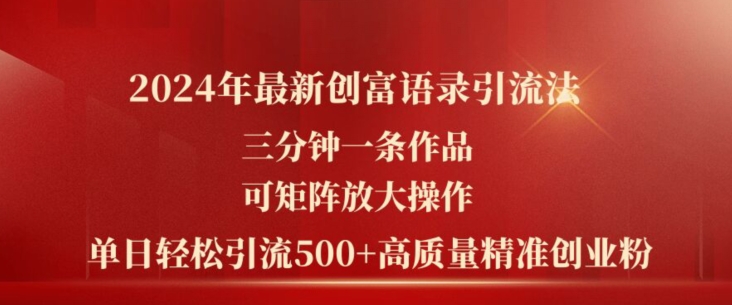 创富语录引流法