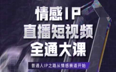 情感IP短视频直播教程，普通人IP之路从情感赛道开始