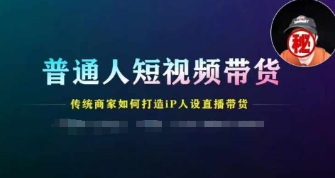 短视频带货教程