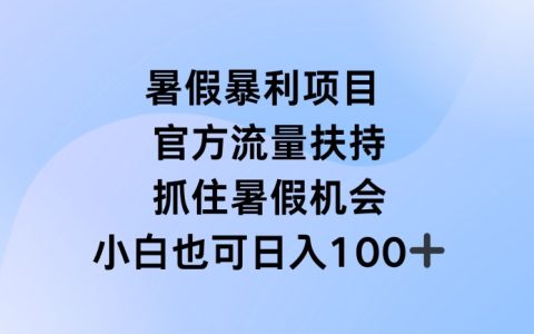 比较容易上手的副业，暑假暴利直播项目，官方流量扶持