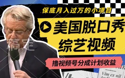 利用美国脱口秀综艺视频，撸视频号分成计划收益，月入过W