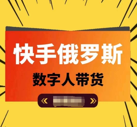 快手俄罗斯数字人带货