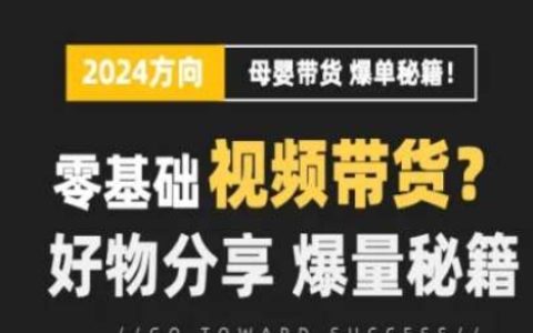 短视频母婴赛道实操流量训练营，零基础视频带货，好物分享