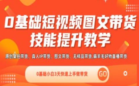0基础短视频图文带货实操教程，小白3天快速上手做带货