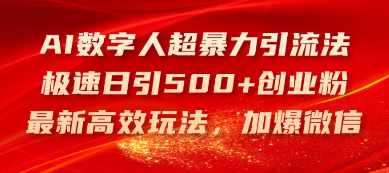 AI数字人超暴力引流法