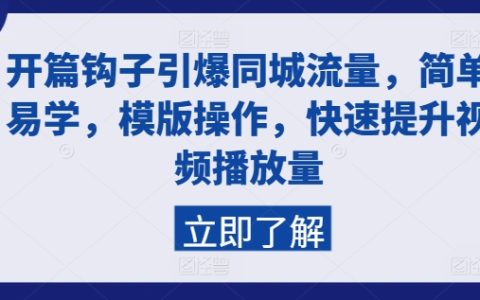 开篇钩子引爆同城流量，模版操作简单易学，快速提升视频播放量