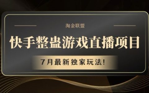 副业赚钱小项目，快手整蛊游戏直播项目，7月最新独家玩法
