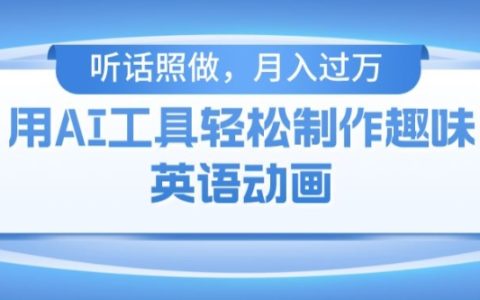 用免费AI工具制作火柴人动画，小白也能实现月入过万