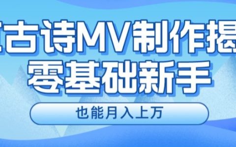 新手必看，利用AI制作古诗MV，快速实现月入上万