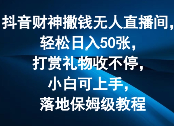 抖音财神无人直播