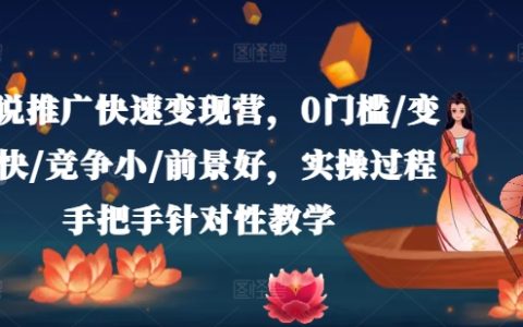 小说推广快速变现营，0门槛/变现快/竞争小/前景好，实操过程手把手针对性教学