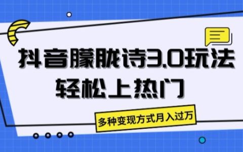 适合年轻人的副业，抖音朦胧诗，多种变现方式月入过万