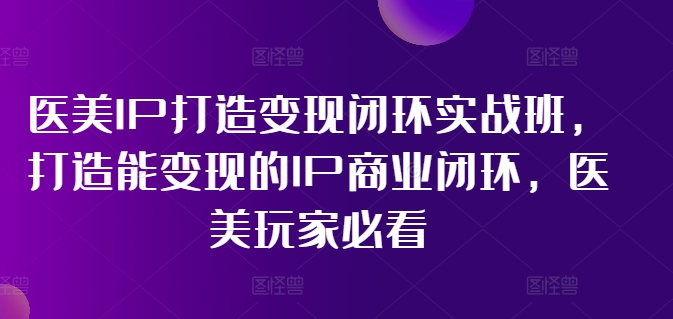医美IP打造变现闭环实战班