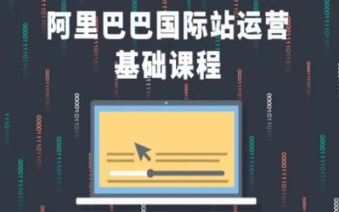 阿里巴巴国际站课程，阿里巴巴国际站运营基础课程