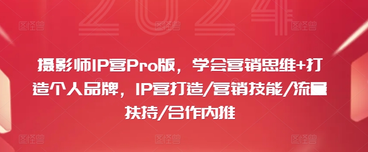 摄影师IP营Pro版