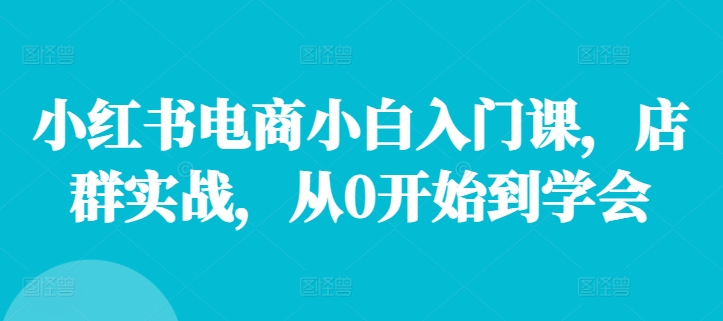小红书电商小白入门教程