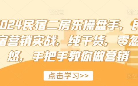 2024民宿二房东操盘手，民宿营销实战，手把手教你做营销
