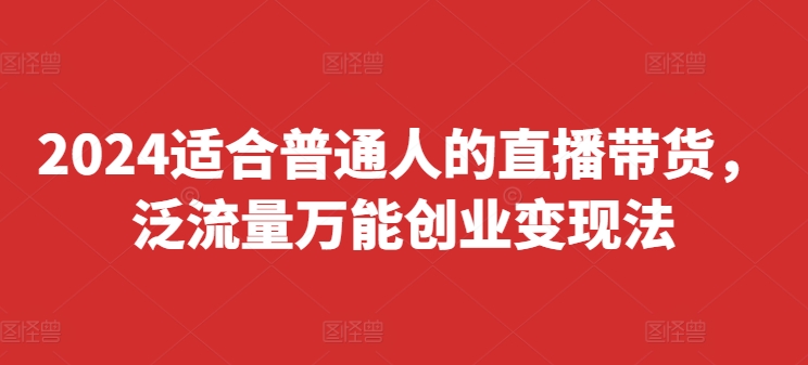直播带货