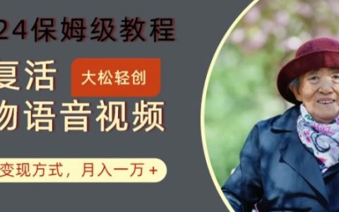 AI复活人物讲话视频教程，多种变现方式，月入过万