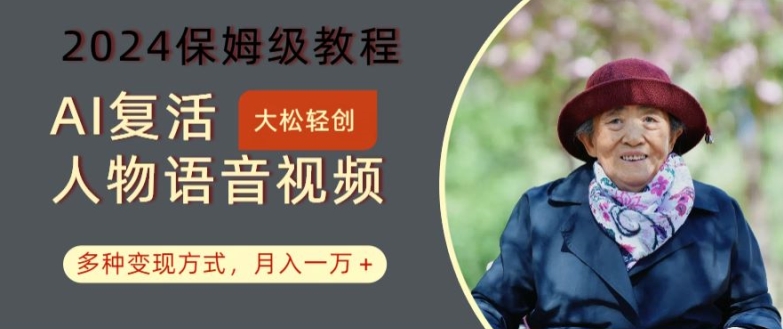 AI复活人物讲话视频教程