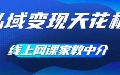 网课家教中介，让大学生给你打工，0成本实现月入五位数