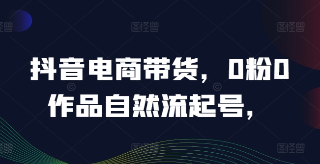抖音电商带货