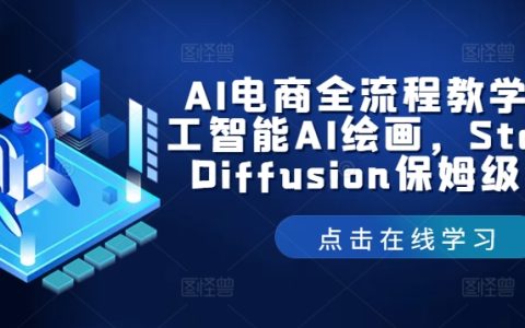 人工智能AI绘画，Stable Diffusion保姆级教程