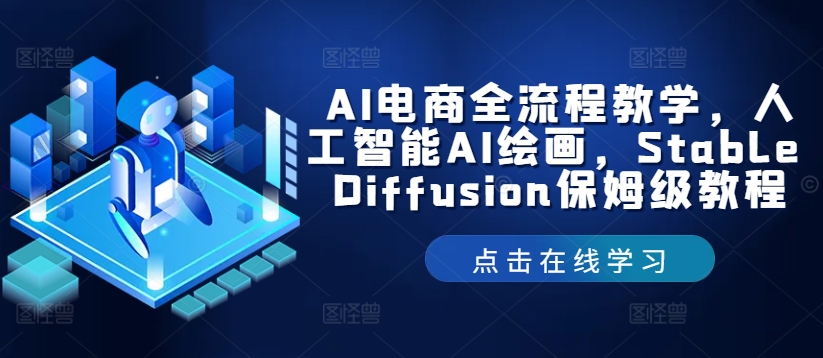 Stable Diffusion教程