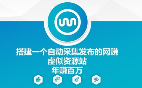 搭建一个自动采集发布的网创虚似资源站年赚百W