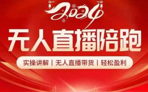 2024无人直播陪跑全套课，实操讲解，无人直播带货轻松盈利