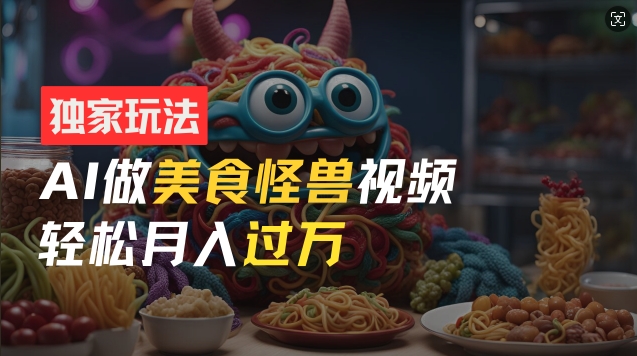 AI美食怪兽短视频玩法