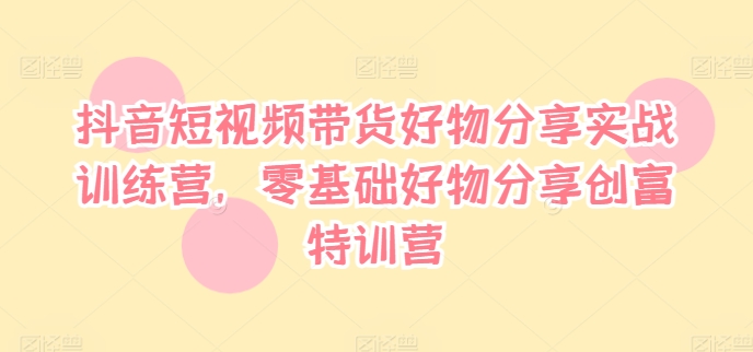 抖音短视频带货